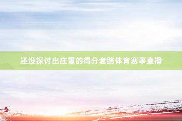 还没探讨出庄重的得分套路体育赛事直播