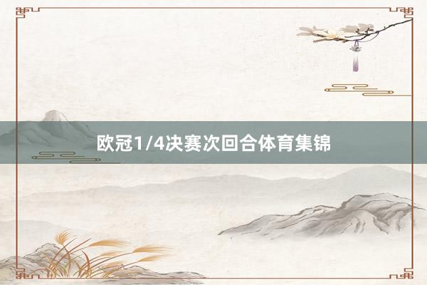 欧冠1/4决赛次回合体育集锦