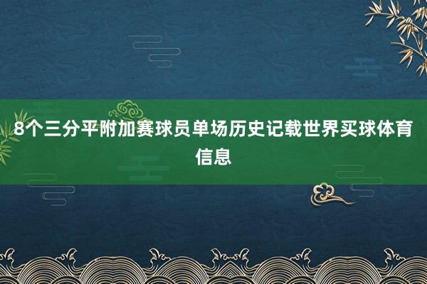 8个三分平附加赛球员单场历史记载世界买球体育信息