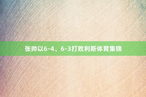 张帅以6-4、6-3打败利斯体育集锦