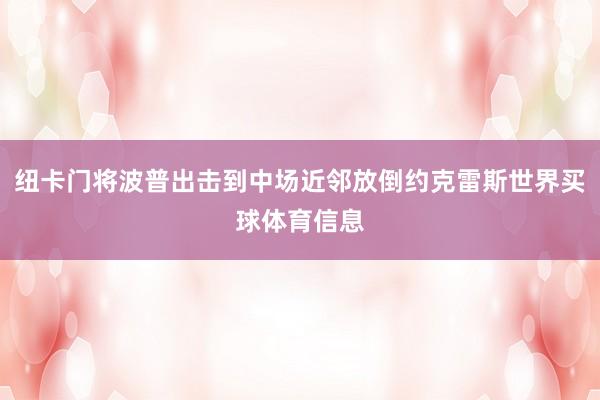 纽卡门将波普出击到中场近邻放倒约克雷斯世界买球体育信息