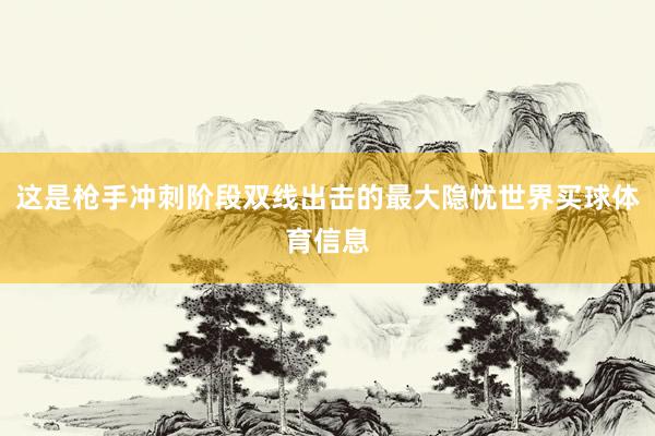 这是枪手冲刺阶段双线出击的最大隐忧世界买球体育信息