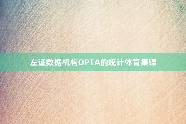 左证数据机构OPTA的统计体育集锦