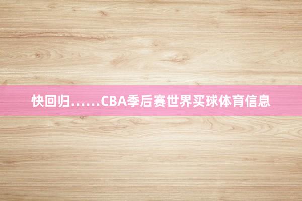 快回归……CBA季后赛世界买球体育信息