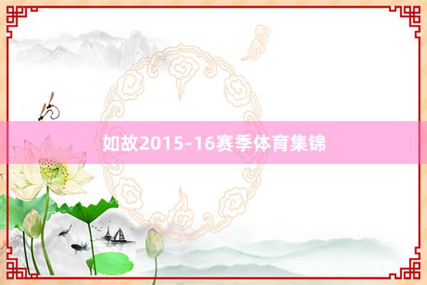 如故2015-16赛季体育集锦