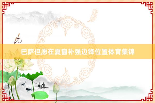 巴萨但愿在夏窗补强边锋位置体育集锦