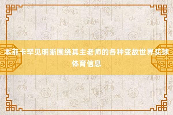 本菲卡罕见明晰围绕其主老师的各种变故世界买球体育信息