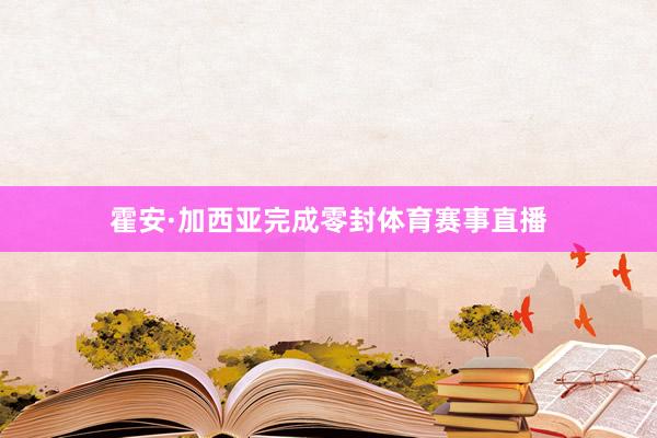 霍安·加西亚完成零封体育赛事直播