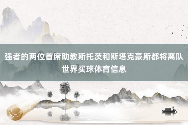 强者的两位首席助教斯托茨和斯塔克豪斯都将离队世界买球体育信息