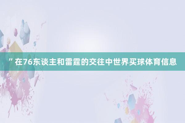 ”在76东谈主和雷霆的交往中世界买球体育信息