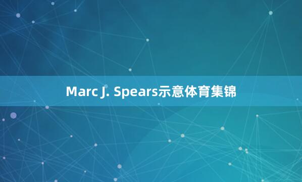 Marc J. Spears示意体育集锦