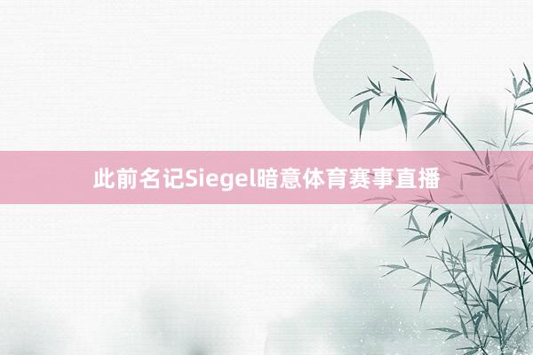 此前名记Siegel暗意体育赛事直播