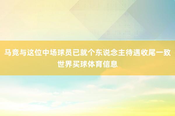 马竞与这位中场球员已就个东说念主待遇收尾一致世界买球体育信息