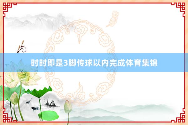 时时即是3脚传球以内完成体育集锦