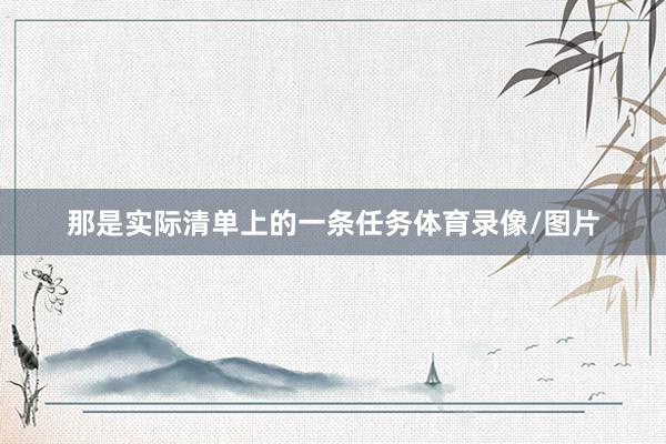 那是实际清单上的一条任务体育录像/图片