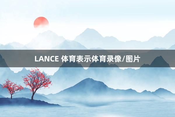 LANCE 体育表示体育录像/图片