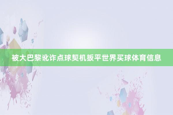 被大巴黎讹诈点球契机扳平世界买球体育信息