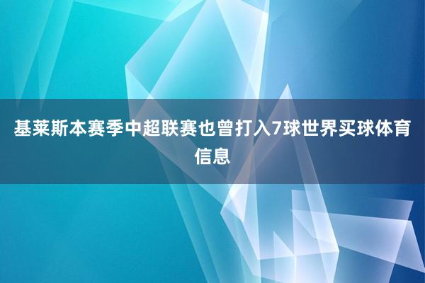 基莱斯本赛季中超联赛也曾打入7球世界买球体育信息