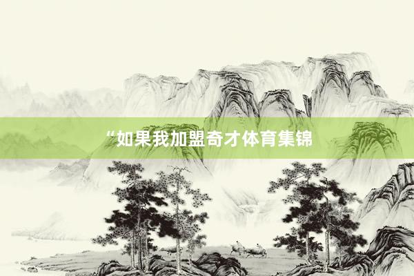 “如果我加盟奇才体育集锦