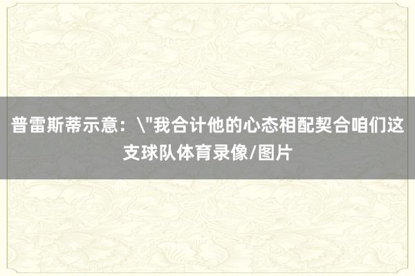 普雷斯蒂示意：