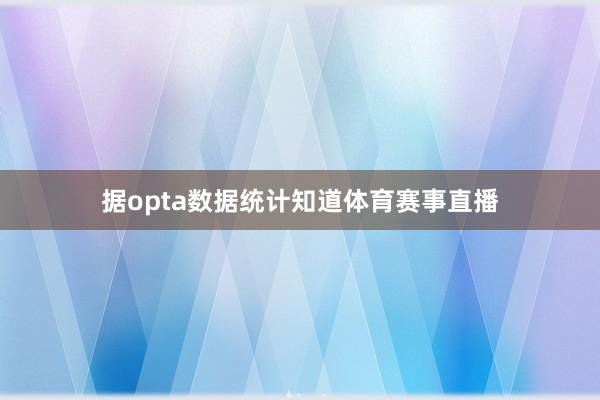 据opta数据统计知道体育赛事直播