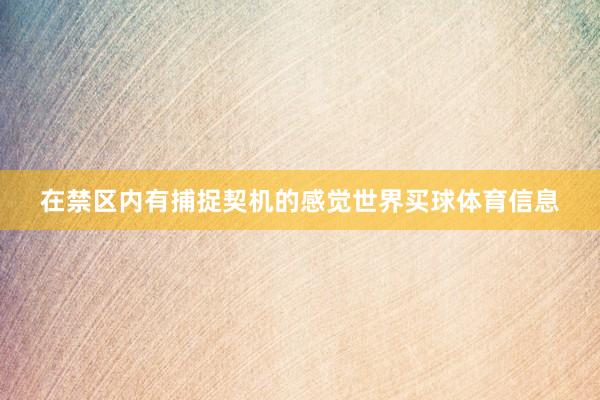 在禁区内有捕捉契机的感觉世界买球体育信息
