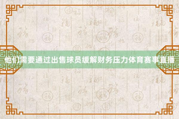 他们需要通过出售球员缓解财务压力体育赛事直播